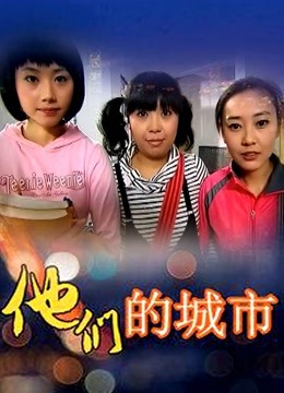 妍妍果宝宝 不给阳具就捣蛋 [156P,1V,461M]